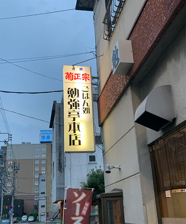 勉強亭本店看板