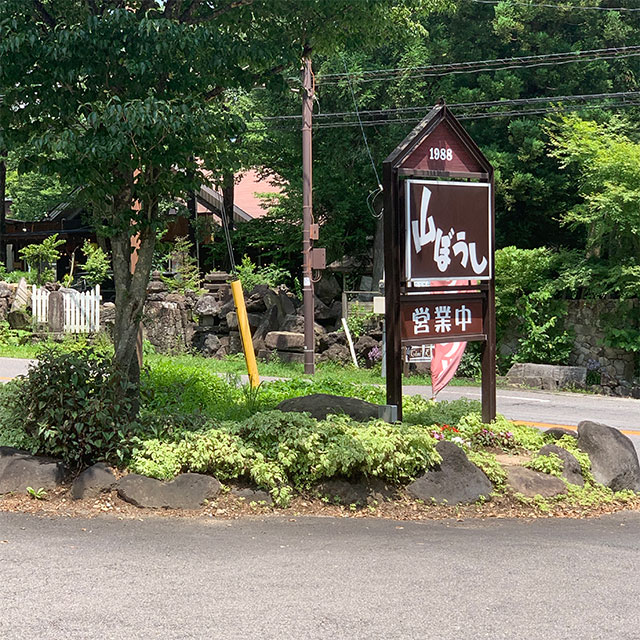 「山ぼうし」看板