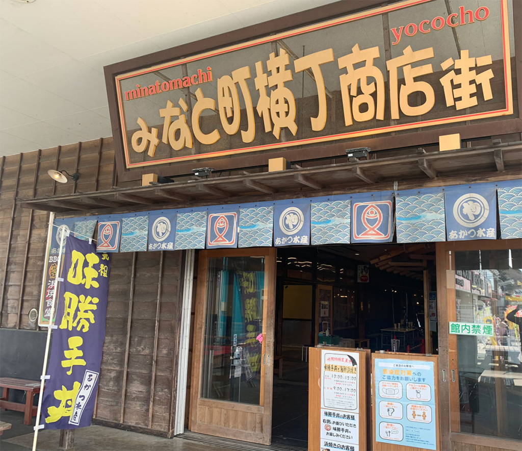 日立おさかなセンター内「みなと町横丁商店街」入り口