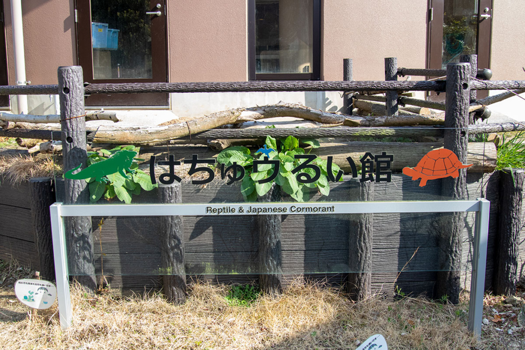 日立市かみね動物園はちゅウるい館看板