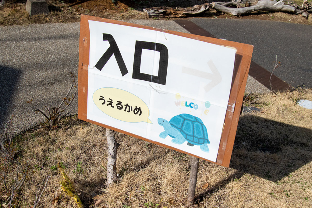 日立市かみね動物園はちゅウるい館入口看板