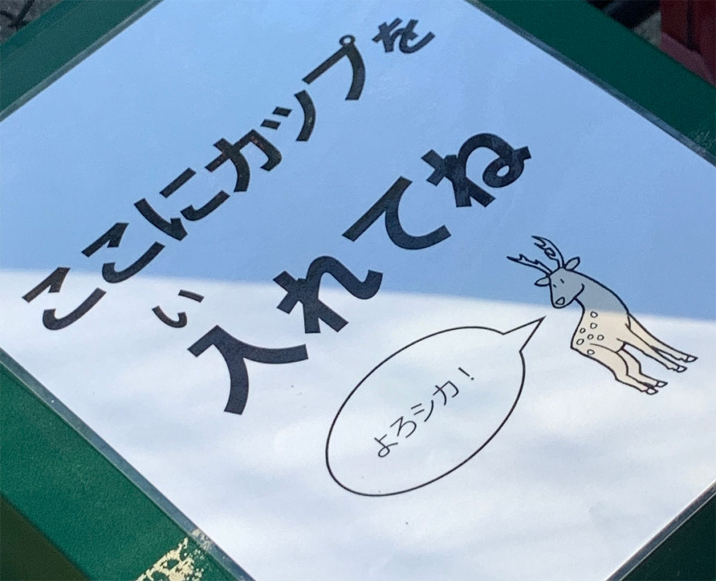 日立市かみね動物園内の掲示