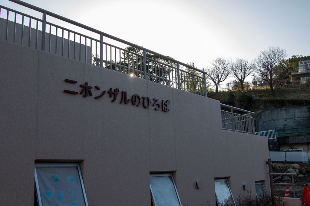 日立市かみね動物園のニホンザル舎