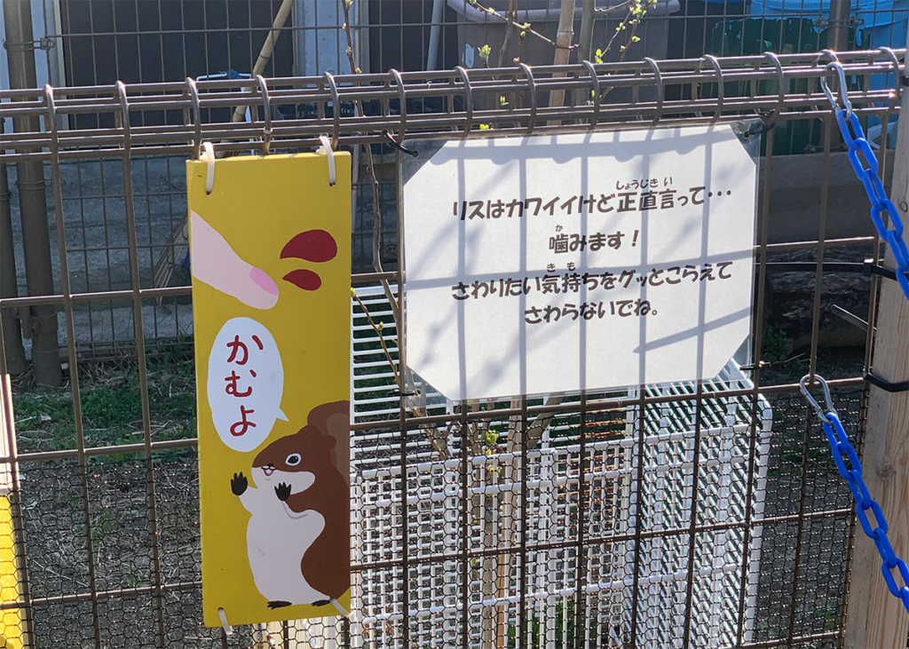 日立市かみね動物園内掲示