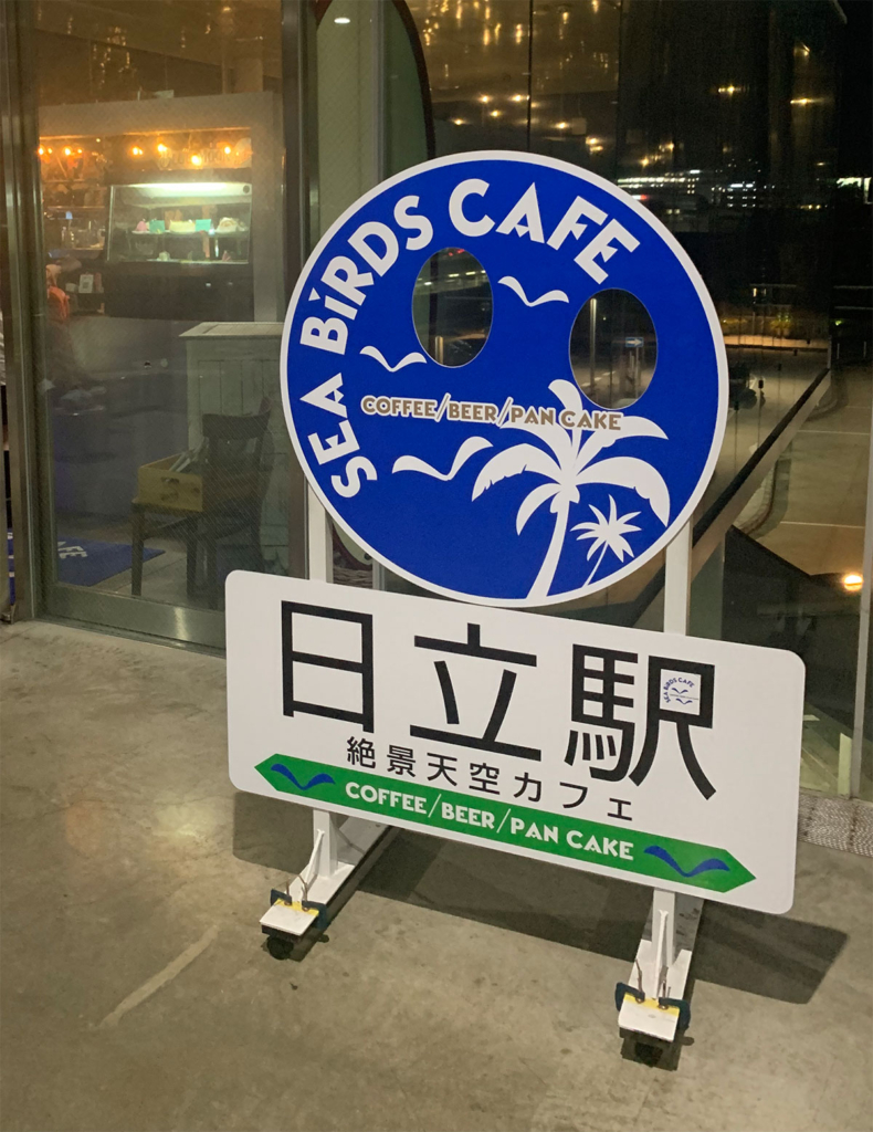 日立駅シーバーズカフェ看板