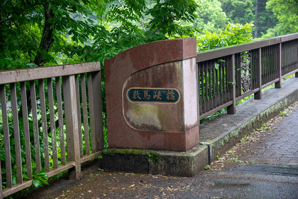 数馬峡橋