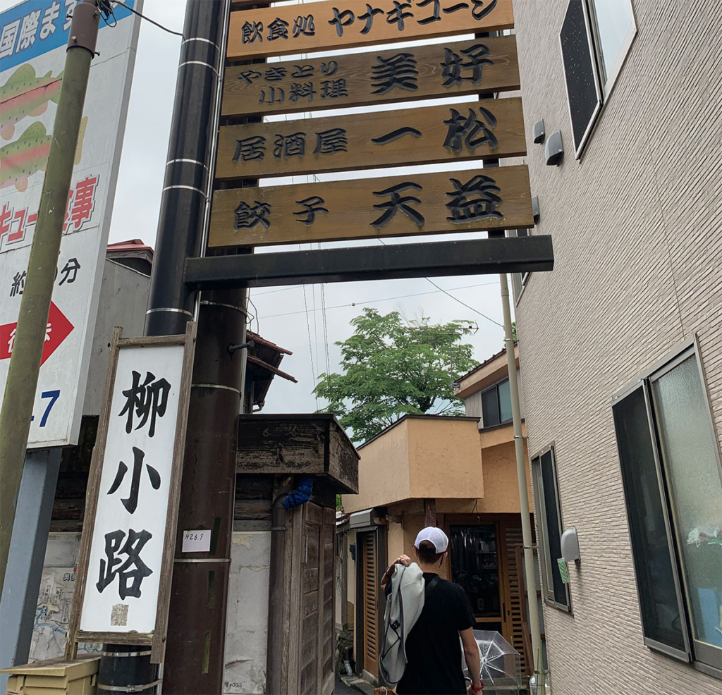 奥多摩駅前「柳小路」