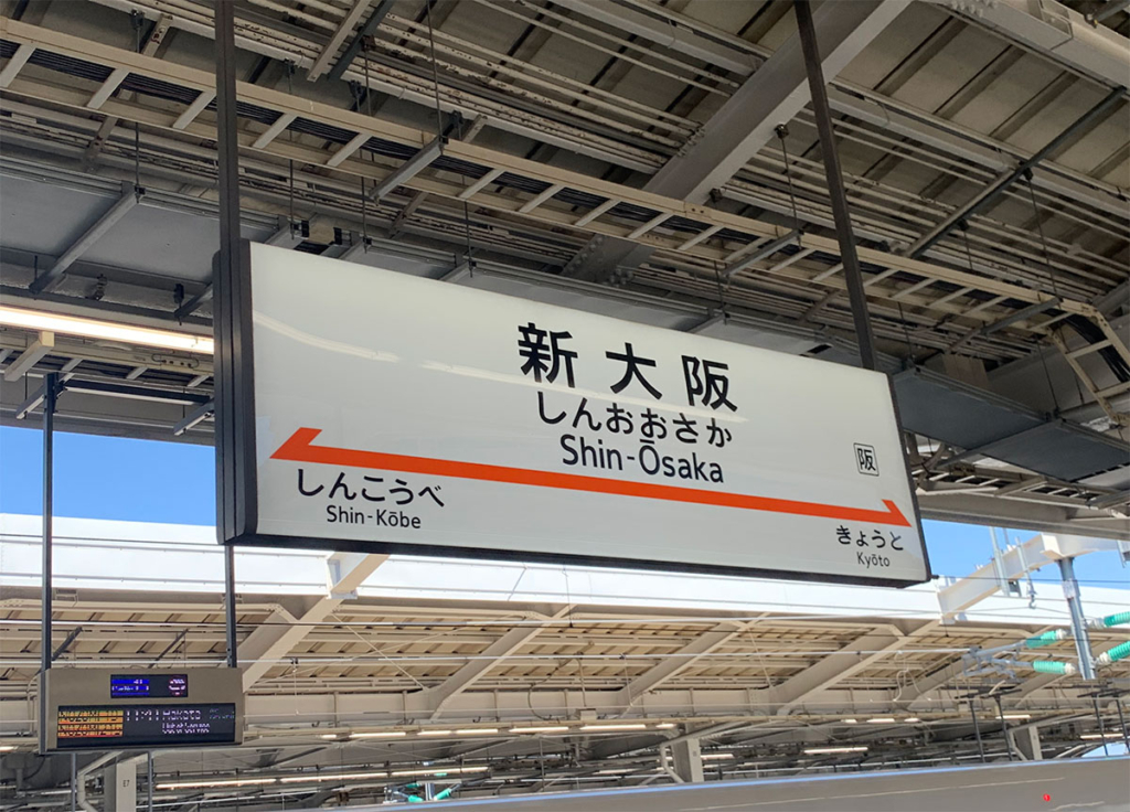 新大阪駅