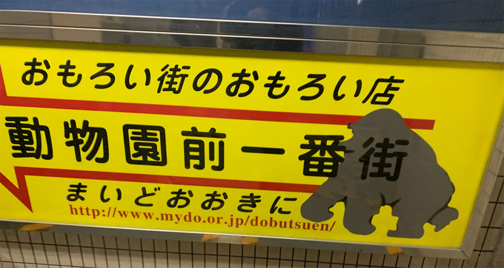 動物園前駅看板