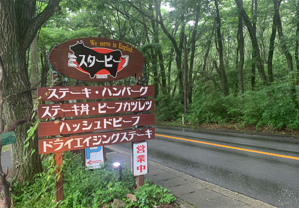 ミスタービーフさんの看板