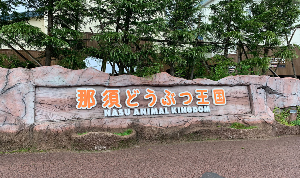 那須どうぶつ王国看板