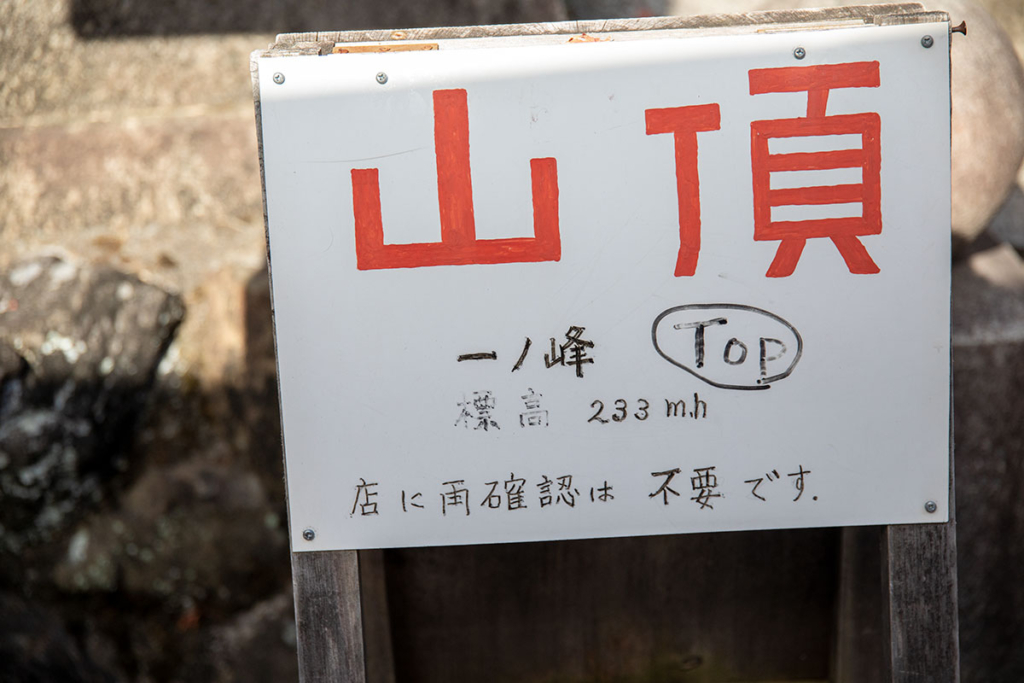 稲荷山　山頂の看板