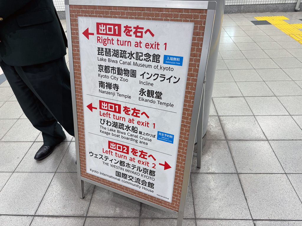 蹴上駅改札前の掲示