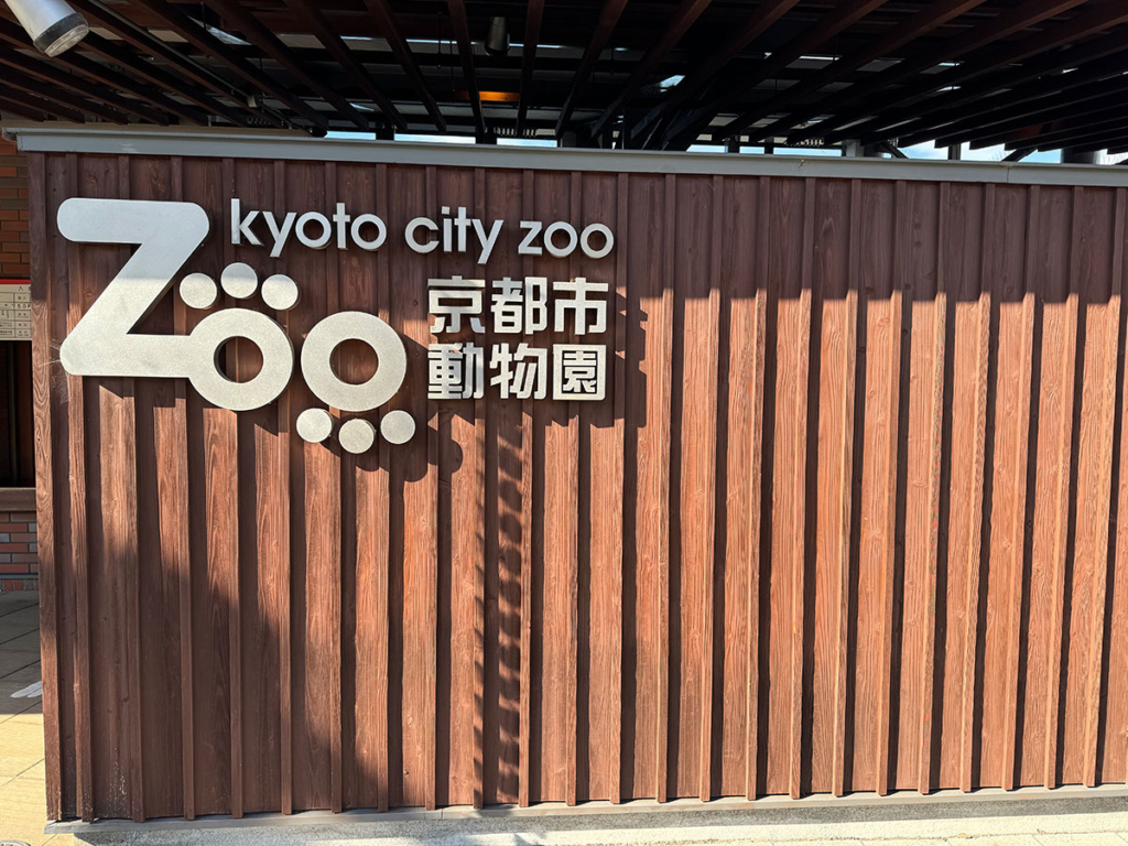 京都市動物園東エントランス