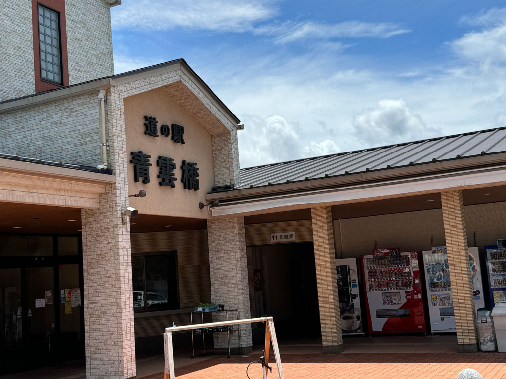 道の駅 青雲橋 外観