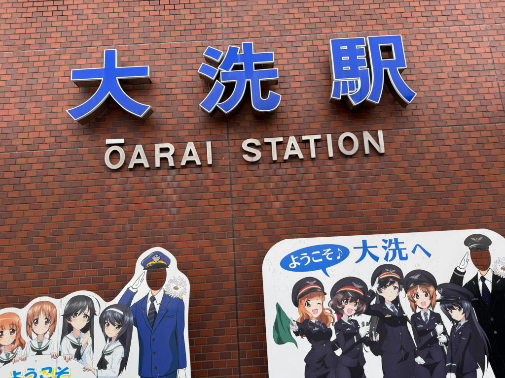大洗駅外観