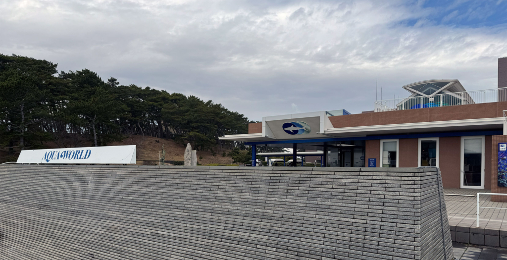 アクアワールド茨城県大洗水族館外観