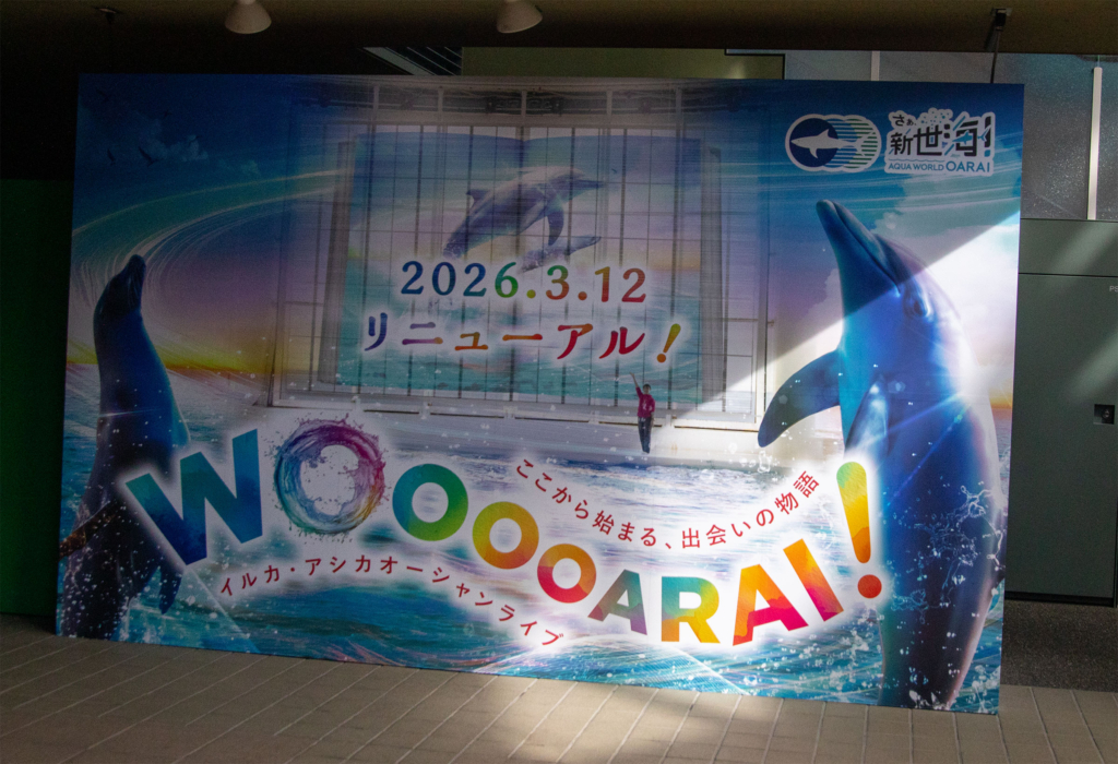 アクアワールド茨城県大洗水族館・イルカ・アシカオーシャンライブ看板