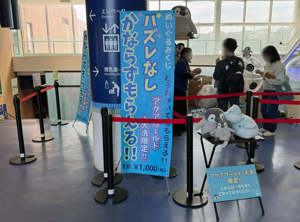 アクアワールド茨城県大洗水族館・ぬいぐるみくじ