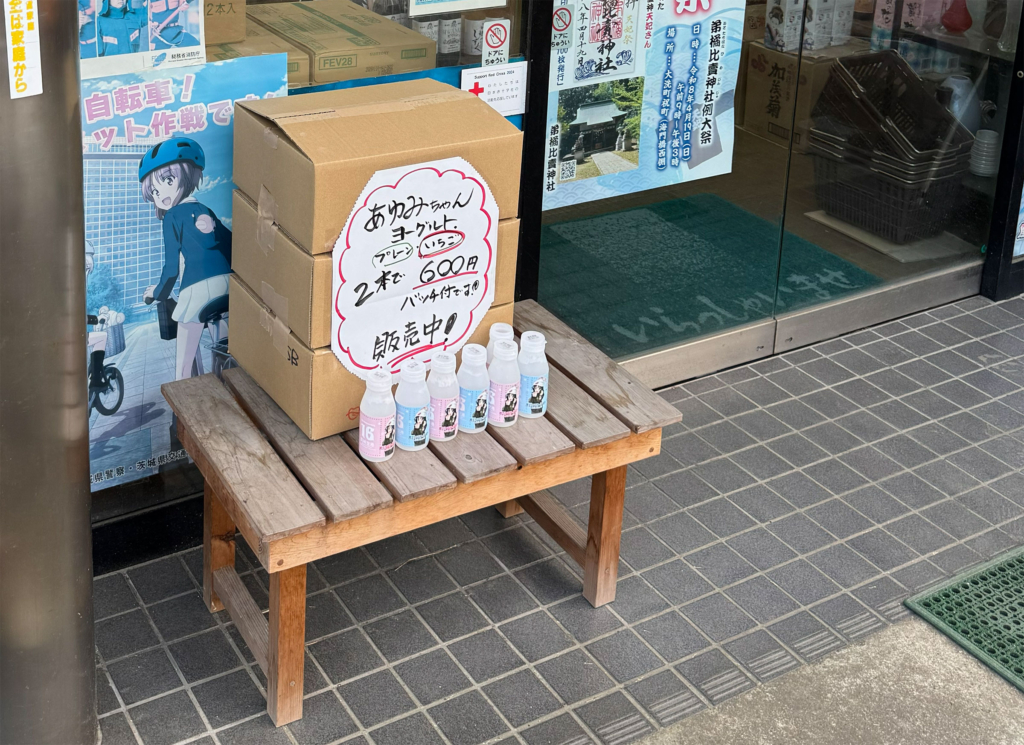 大洗の街歩きの様子。あゆみちゃんヨーグルト