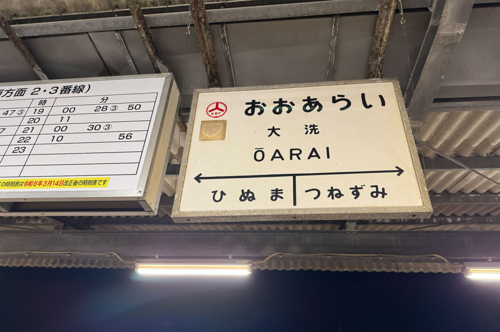 大洗駅構内
