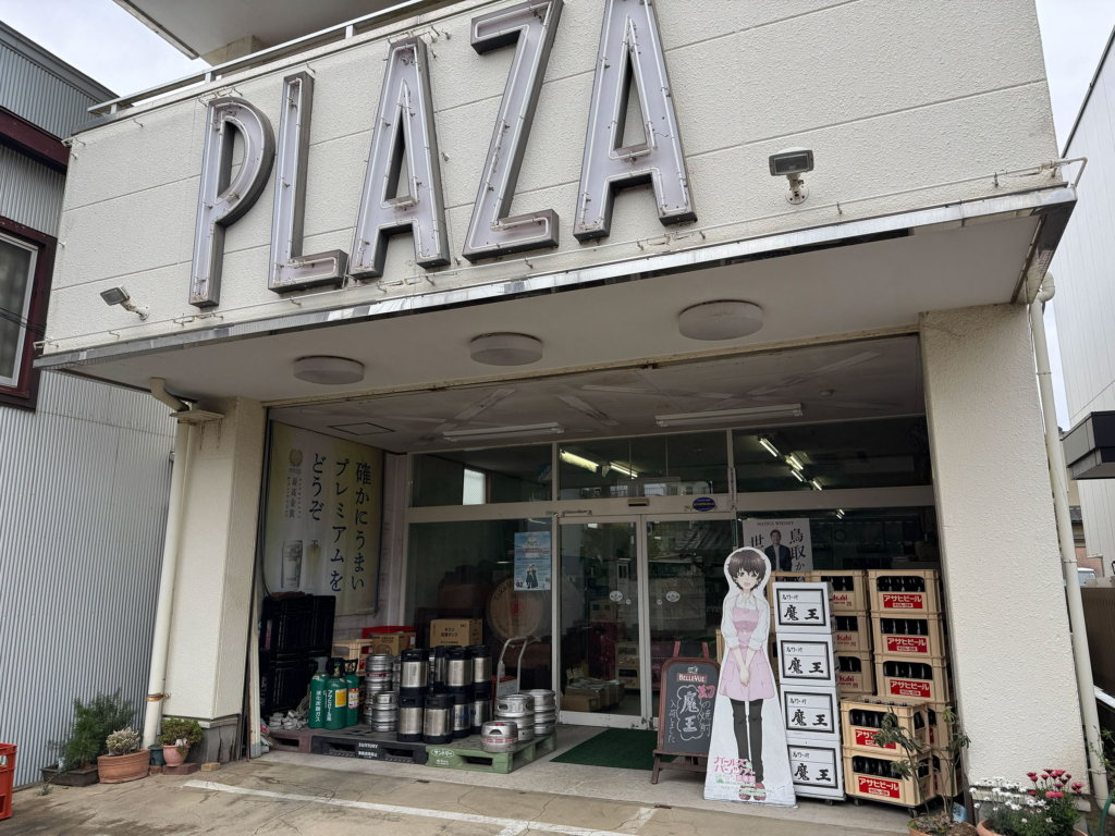 酒のプラザ外観