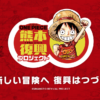 ONE PIECE（ワンピース）熊本復興プロジェクト！〜麦わらの一味、ヒノ国復興編〜