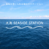 大洗 SEASIDE STATION