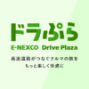 那須高原SA(上)・東北自動車道 おすすめランキング | ドラぷら(NEXCO東日本)