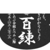 京都・裏寺 メシと酒「百練」